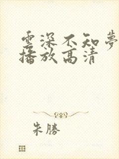 云深不知梦免费播放高清