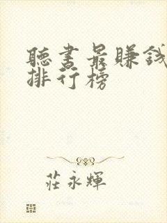 听书最赚钱软件排行榜