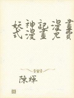 妖神记漫画下拉式漫画免费阅读