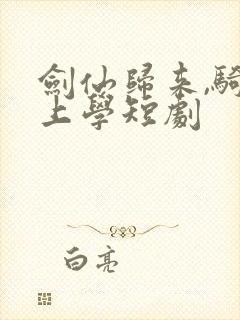 剑仙归来,骑驴上学短剧