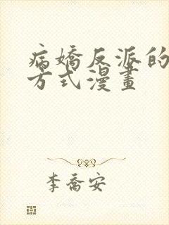 病娇反派的养成方式漫画