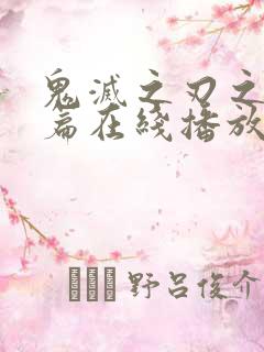 鬼灭之刃之游郭篇在线播放