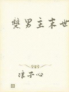 双男主末世推荐