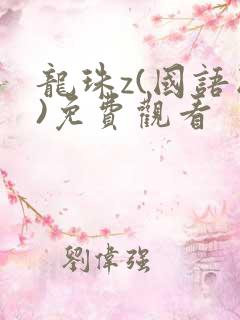龙珠z(国语版)免费观看