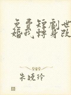 免费短剧世子逃婚我转身改嫁他爹大结局