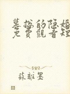 慕总的隐婚罪妻免费观看短剧