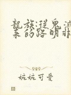 龙族:从鬼灭归来的路明非在线