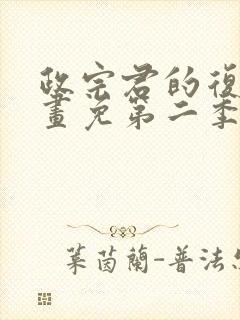 政宗君的复仇漫画免第二季