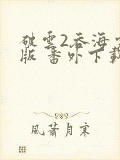 破云2吞海完整版 番外下载