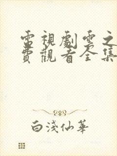 电视剧云之羽免费观看全集高清