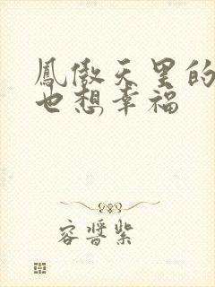 凤傲天里的黄毛也想幸福