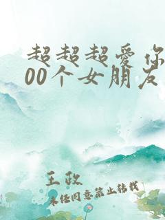 超超超爱你的100个女朋友