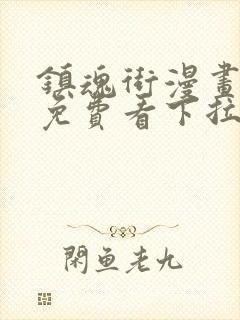 镇魂街漫画全集免费看下拉式