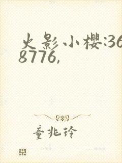 火影小樱:368776,