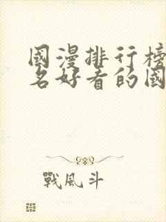 国漫排行榜前十名好看的国漫