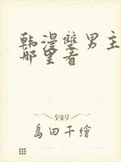 韩漫双男主漫画哪里看