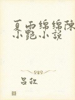 夏雨绵绵陈海钟小艳小说