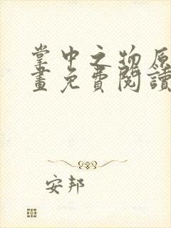 掌中之物原著漫画免费阅读