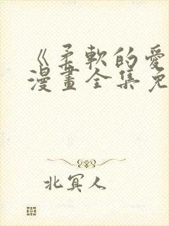 《柔软的爱人》漫画全集免费观看