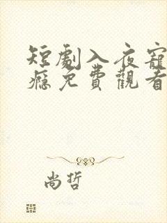 短剧入夜宠她上瘾免费观看