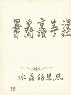 异皇重生漫画免费阅读下拉式