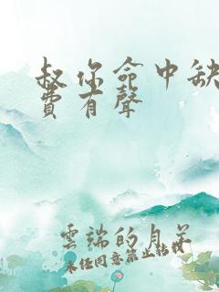 叔你命中缺我免费有声