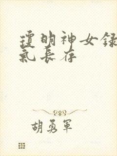 琼明神女录+剑气长存