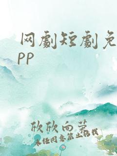 网剧短剧免费app