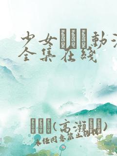 少女たちよ动漫全集在线