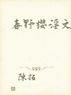 春野樱淫文