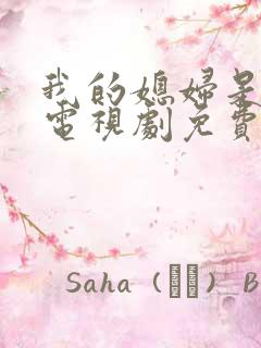 我的媳妇是女王电视剧免费