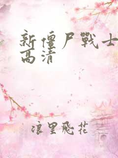 新僵尸战士国语高清