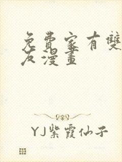 免费家有双生女友漫画