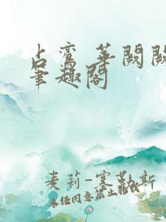 占鸾 华阙阙 笔趣阁