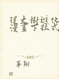 从大树进化开始漫画下拉式