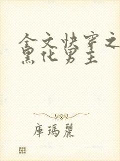 全文快穿之拯救黑化男主