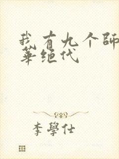 我有九个师姐风华绝代
