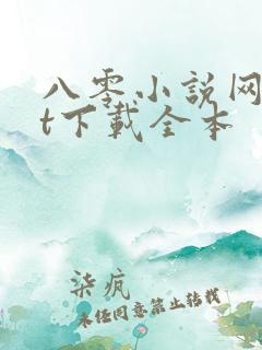 八零小说网txt下载全本