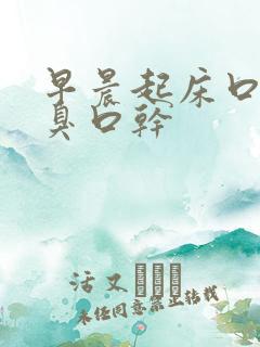 早晨起床口苦口臭口干