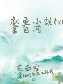献鱼小说txt书包网