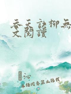 吞天诀柳无邪全文阅读