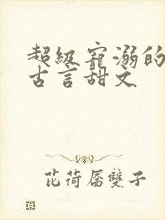 超级宠溺的重生古言甜文