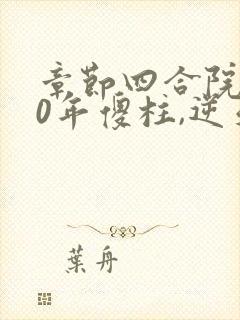 章节四合院:50年傻柱,逆天改命