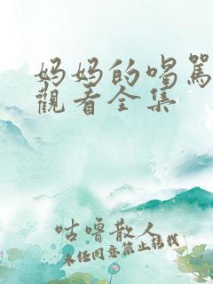 妈妈的喝骂在线观看全集