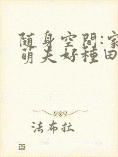 随身空间:家有萌夫好种田小说阅读全文