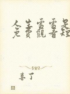 人生处处是惊喜免费观看短剧