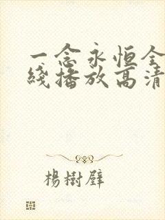 一念永恒全集在线播放高清