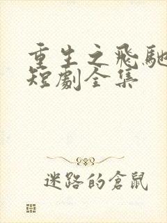 重生之飞驰人生短剧全集
