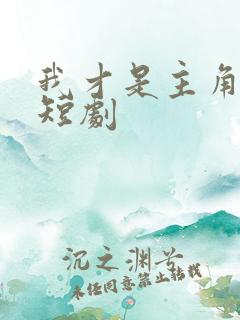 我才是主角陈凡短剧