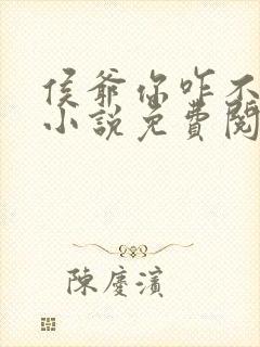 侯爷你咋不上天小说免费阅读